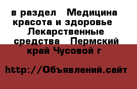 в раздел : Медицина, красота и здоровье » Лекарственные средства . Пермский край,Чусовой г.